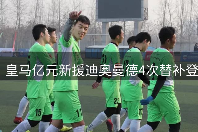 皇马亿元新援迪奥曼德4次替补登场仍未建功