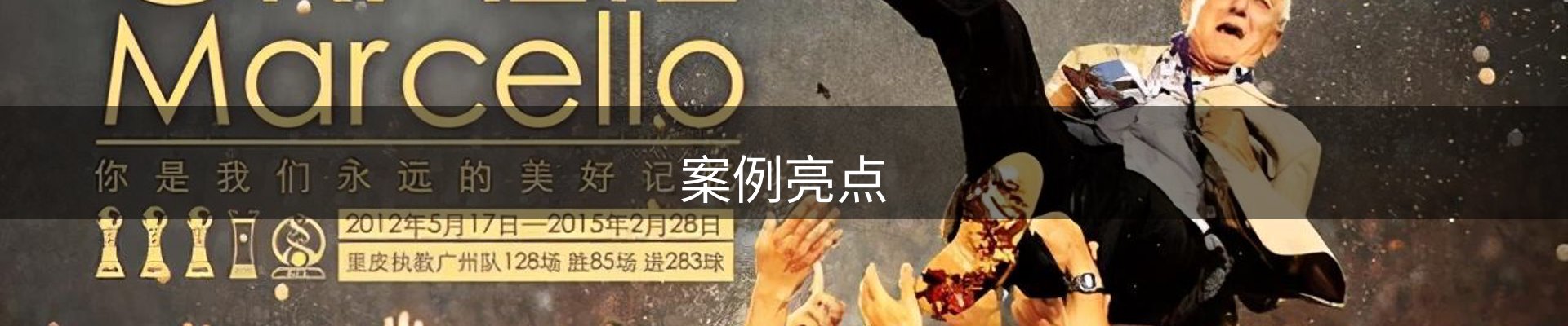 案例亮点